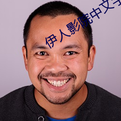 伊人影院中文字幕