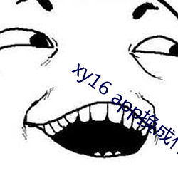 xy16 app换成(chéng)什(shén)么了