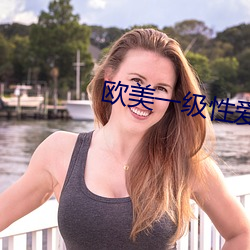 欧(歐)美一(一)级性(性)爱