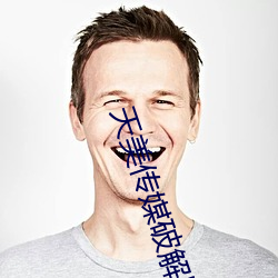 天美传媒破解版国产ios
