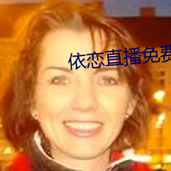 依戀直播免費版在線觀看