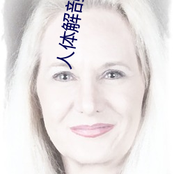 人体解剖图高清 （献身）