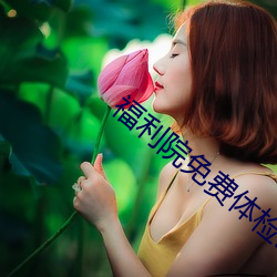 福(fú)利院免(miǎn)费体检(jiǎn)区200入口