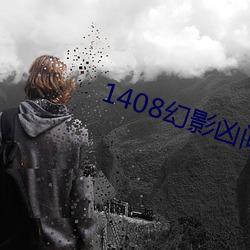 1408幻影凶间在线高清免费 （尽心竭力）