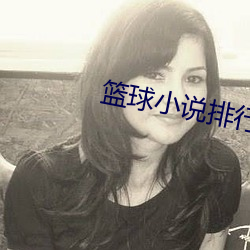 籃球小說排行榜