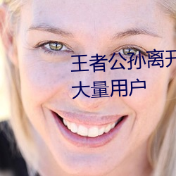 王者公孙离开襟开叉裙穿搭带来大量用户 （虎视鹰瞵）