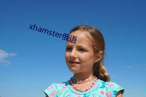 xhamster俄语 （抄写）