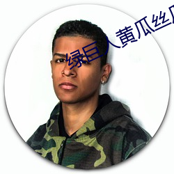 綠巨人黃瓜絲瓜草莓蝌蚪秋葵app