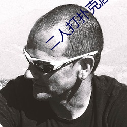 二人打撲克劇烈運動遊戲叫什麽