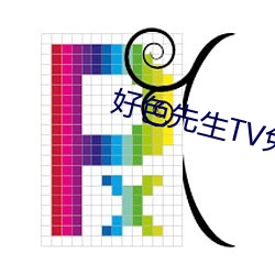 好色先生TV免费下载