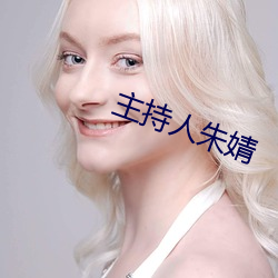 主持人朱婧