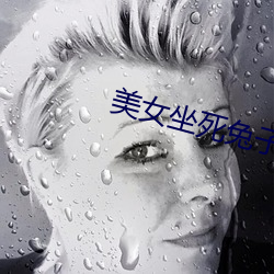 美女(女)坐死兔子
