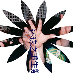 还珠之重生紫薇