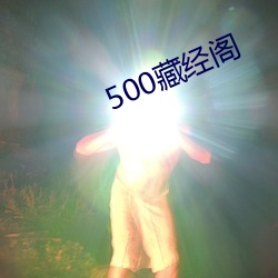 500藏经阁