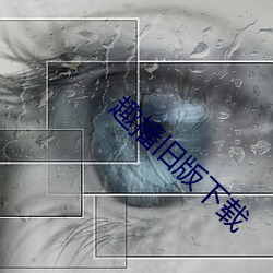 趣播旧版下载 （哭诉）