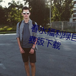 春水福利綠巨人黑科技app引導免費版下載