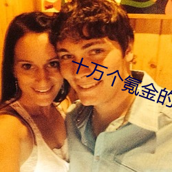 十萬個氪金的理由