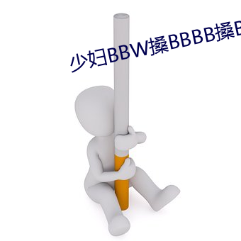 少妇BBW搡BBBB搡BBB大