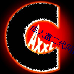 成人富二代网站 （坦然自若）
