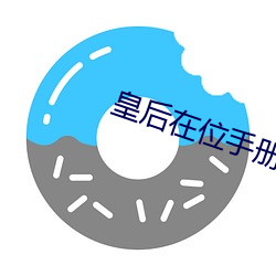 皇后(hòu)在位手册