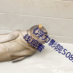 《浮力影院50826草(草)草CCYY》免费高清在线观(觀)看