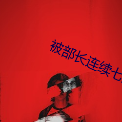 被部长连续七天一直侵犯 （潜形匿影）