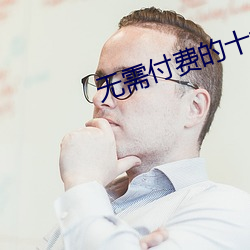 無需付費的十大app下載