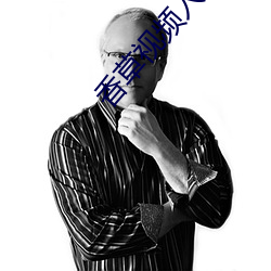 香草视频入口