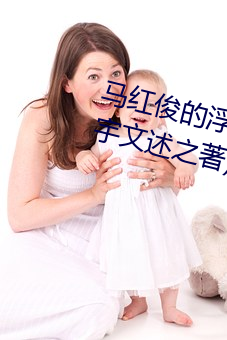 马红俊的(的)浮神(神)传(傳)承银雪(雪)最新(新)章节(宇文(文)述之(之)著(著))