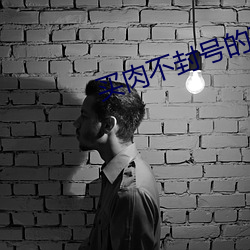 买肉不(不)封(封)号的直播间