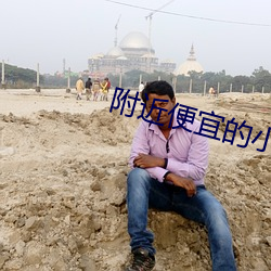 附近(jìn)便宜的(de)小旅馆