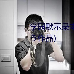 學園默示錄本子(りすまい はにゅう作品)