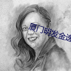 廈門明發金逸電影院