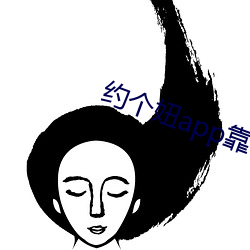 约个妞(妞)app靠谱(譜)吗