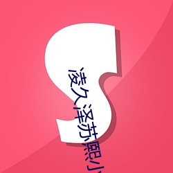 凌久泽苏熙小说免费阅读婚后心动正版 （铠甲）