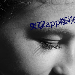 果聊app樱桃