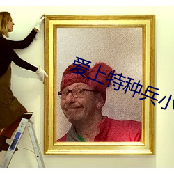 爱(ài)上特种兵小(xiǎo)说(shuō)