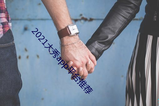 2021大秀app平台推薦