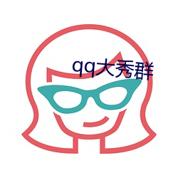 qq大秀群(qún)