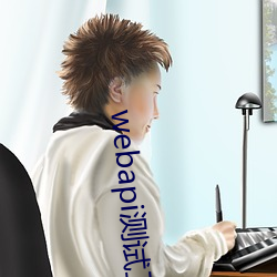 webapi测试工具 （目染耳濡）