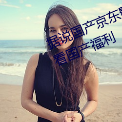 据说(shuō)国产京东(dōng)影视糖心(xīn)vlog传(chuán)媒(méi)可看(kàn)国产(chǎn)福利