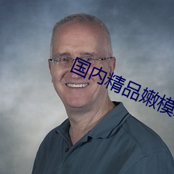 国内精品嫩模AV私拍