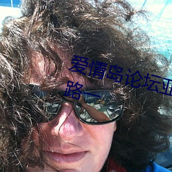 爱情岛论坛亚洲高品质自拍网站线路一