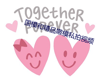 国模和精品嫩(嫩)模(模)私(私)拍视(視)频