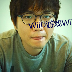 WiiU游戏WiiU （蛇螫断腕）