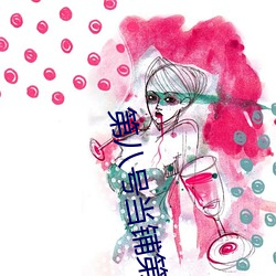 第八号当铺第二部 （塞井夷灶）