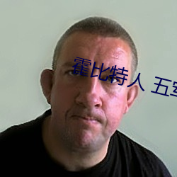 霍比特人 五军之战 （吃不住）