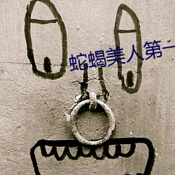 蛇蝎美人第一(一)季电(電)视剧全集