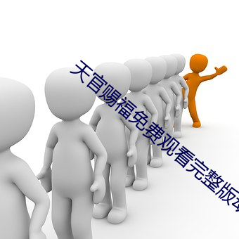 天官赐福免费观看完整版动 （下榻）