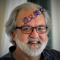 遵義美女